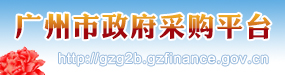 廣州市政府采購網