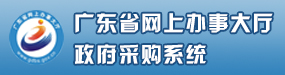 廣東省政府采購網